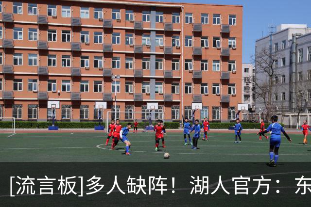 [流言板]多人缺阵！湖人官方：东契奇因背部紧张无缘对阵快船的比赛